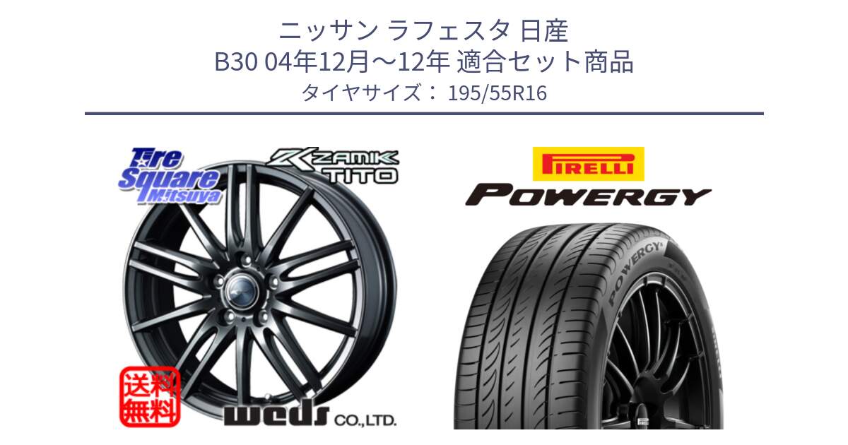 ニッサン ラフェスタ 日産 B30 04年12月～12年 用セット商品です。ウェッズ ZAMIK ザミック TITO 16インチ と POWERGY パワジー サマータイヤ  195/55R16 の組合せ商品です。