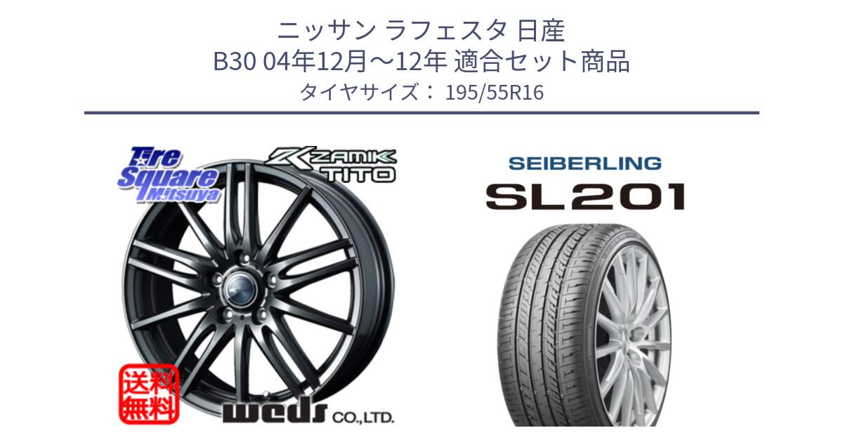 ニッサン ラフェスタ 日産 B30 04年12月～12年 用セット商品です。ウェッズ ZAMIK ザミック TITO 16インチ と SEIBERLING セイバーリング SL201 195/55R16 の組合せ商品です。