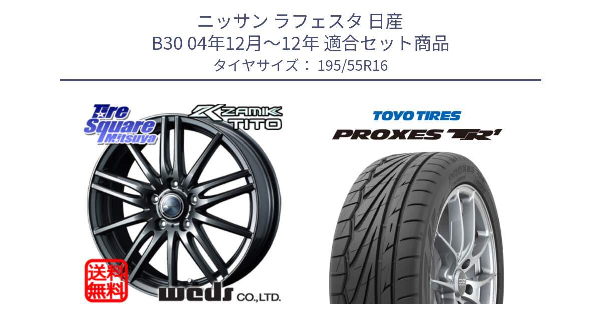 ニッサン ラフェスタ 日産 B30 04年12月～12年 用セット商品です。ウェッズ ZAMIK ザミック TITO 16インチ と トーヨー プロクセス TR1 PROXES サマータイヤ 195/55R16 の組合せ商品です。