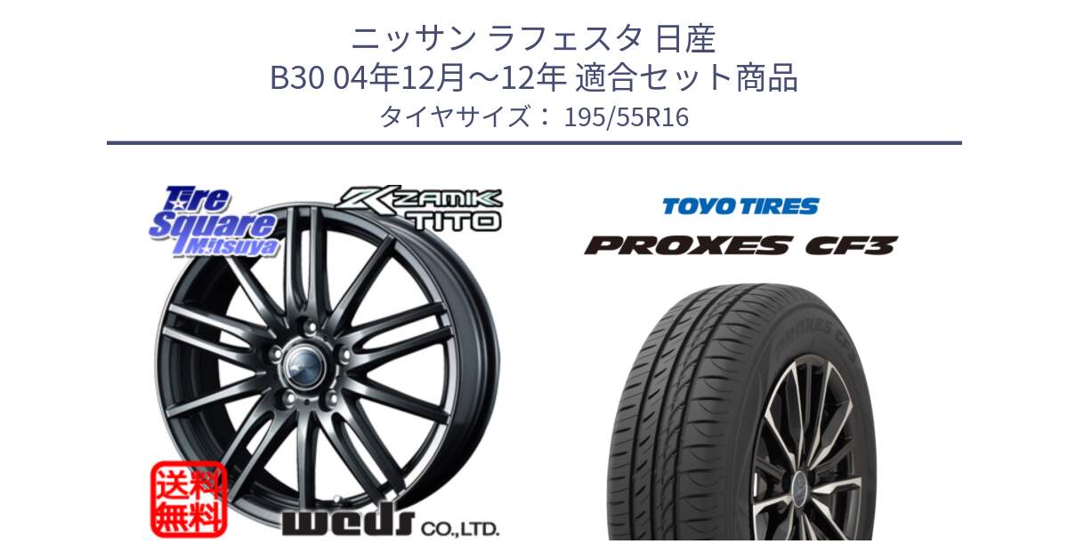 ニッサン ラフェスタ 日産 B30 04年12月～12年 用セット商品です。ウェッズ ZAMIK ザミック TITO 16インチ と プロクセス CF3 サマータイヤ 195/55R16 の組合せ商品です。