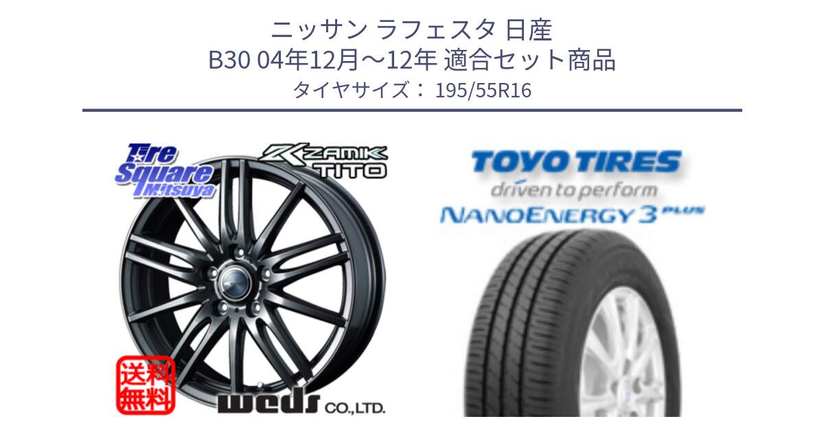 ニッサン ラフェスタ 日産 B30 04年12月～12年 用セット商品です。ウェッズ ZAMIK ザミック TITO 16インチ と トーヨー ナノエナジー3プラス サマータイヤ 195/55R16 の組合せ商品です。