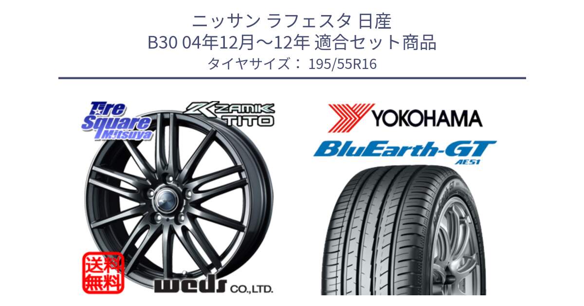 ニッサン ラフェスタ 日産 B30 04年12月～12年 用セット商品です。ウェッズ ZAMIK ザミック TITO 16インチ と R4599 ヨコハマ BluEarth-GT AE51 195/55R16 の組合せ商品です。