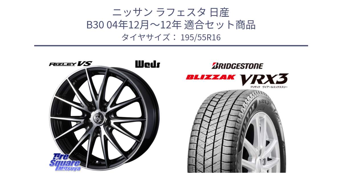 ニッサン ラフェスタ 日産 B30 04年12月～12年 用セット商品です。ウェッズ ライツレー RIZLEY VS ホイール 16インチ と ブリザック BLIZZAK VRX3 スタッドレス 195/55R16 の組合せ商品です。