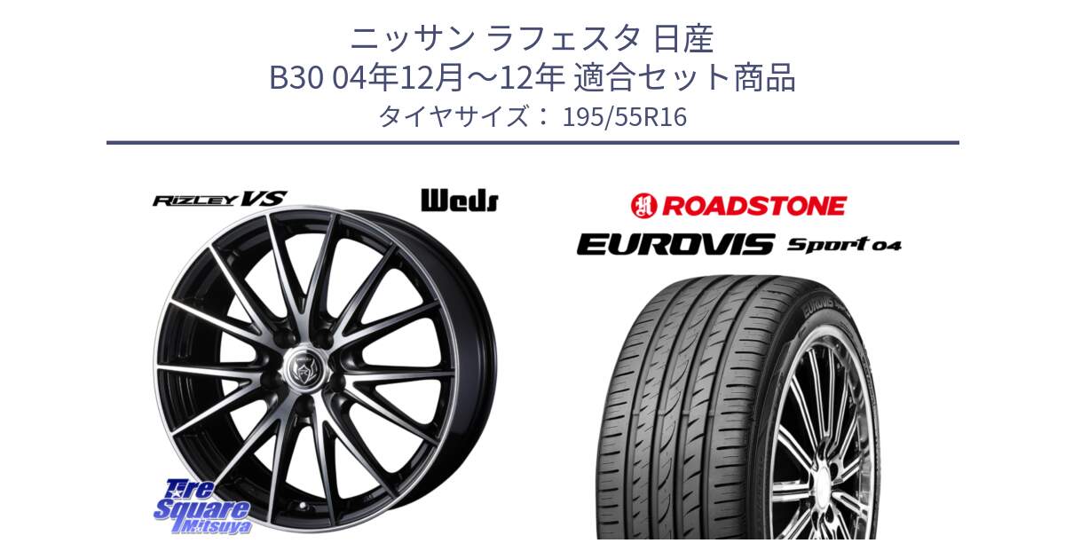 ニッサン ラフェスタ 日産 B30 04年12月～12年 用セット商品です。ウェッズ ライツレー RIZLEY VS ホイール 16インチ と ロードストーン EUROVIS sport 04 サマータイヤ 195/55R16 の組合せ商品です。