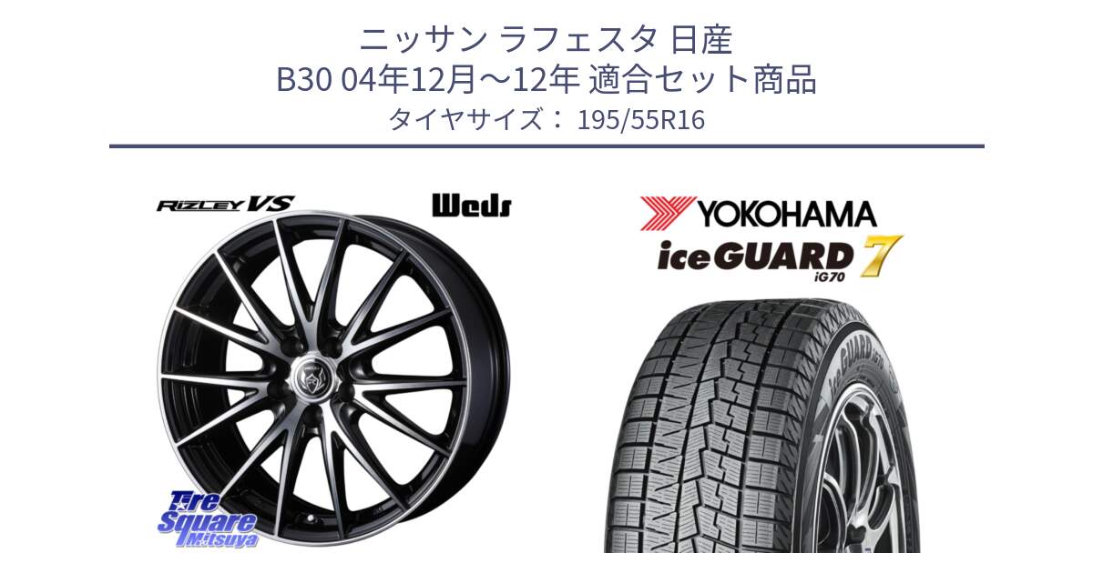 ニッサン ラフェスタ 日産 B30 04年12月～12年 用セット商品です。ウェッズ ライツレー RIZLEY VS ホイール 16インチ と R7145 ice GUARD7 IG70  アイスガード スタッドレス 195/55R16 の組合せ商品です。