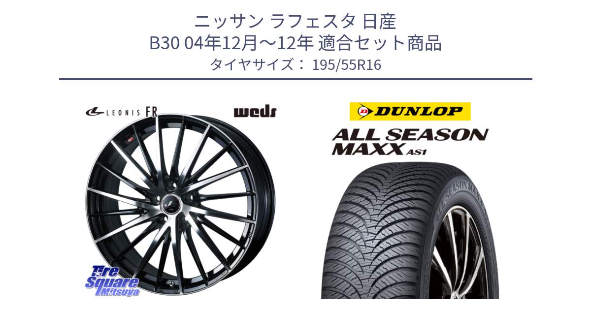 ニッサン ラフェスタ 日産 B30 04年12月～12年 用セット商品です。LEONIS FR レオニス FR ホイール 16インチ と ダンロップ ALL SEASON MAXX AS1 オールシーズン 195/55R16 の組合せ商品です。