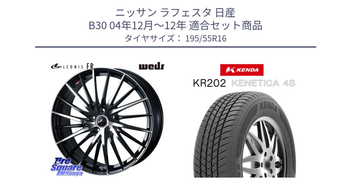 ニッサン ラフェスタ 日産 B30 04年12月～12年 用セット商品です。LEONIS FR レオニス FR ホイール 16インチ と ケンダ KENETICA 4S KR202 オールシーズンタイヤ 195/55R16 の組合せ商品です。