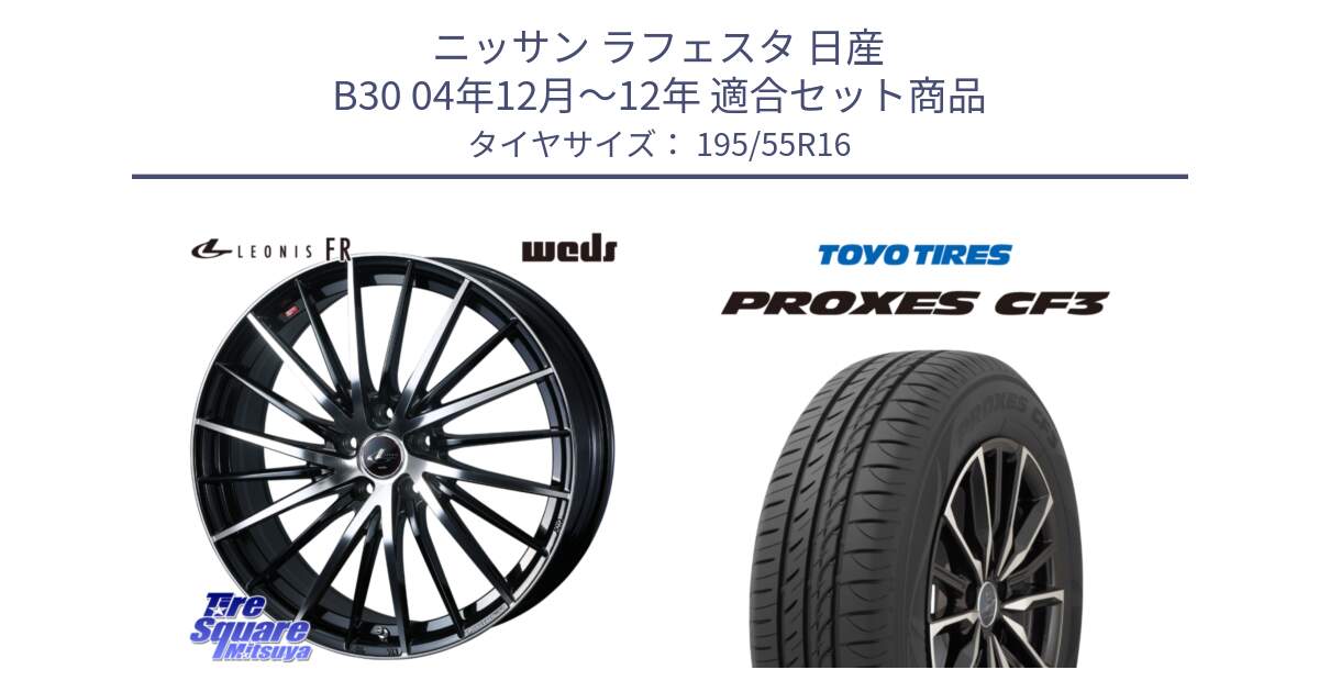 ニッサン ラフェスタ 日産 B30 04年12月～12年 用セット商品です。LEONIS FR レオニス FR ホイール 16インチ と プロクセス CF3 サマータイヤ 195/55R16 の組合せ商品です。