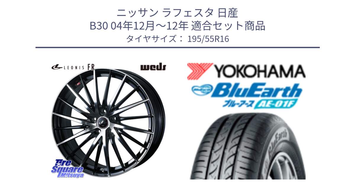 ニッサン ラフェスタ 日産 B30 04年12月～12年 用セット商品です。LEONIS FR レオニス FR ホイール 16インチ と F8335 ヨコハマ BluEarth AE01F 195/55R16 の組合せ商品です。