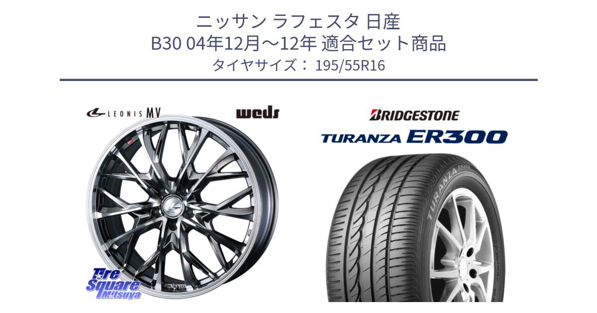 ニッサン ラフェスタ 日産 B30 04年12月～12年 用セット商品です。LEONIS MV レオニス MV BMCMC ホイール 16インチ と 22年製 ★ TURANZA ER300A eco BMW承認 並行 195/55R16 の組合せ商品です。