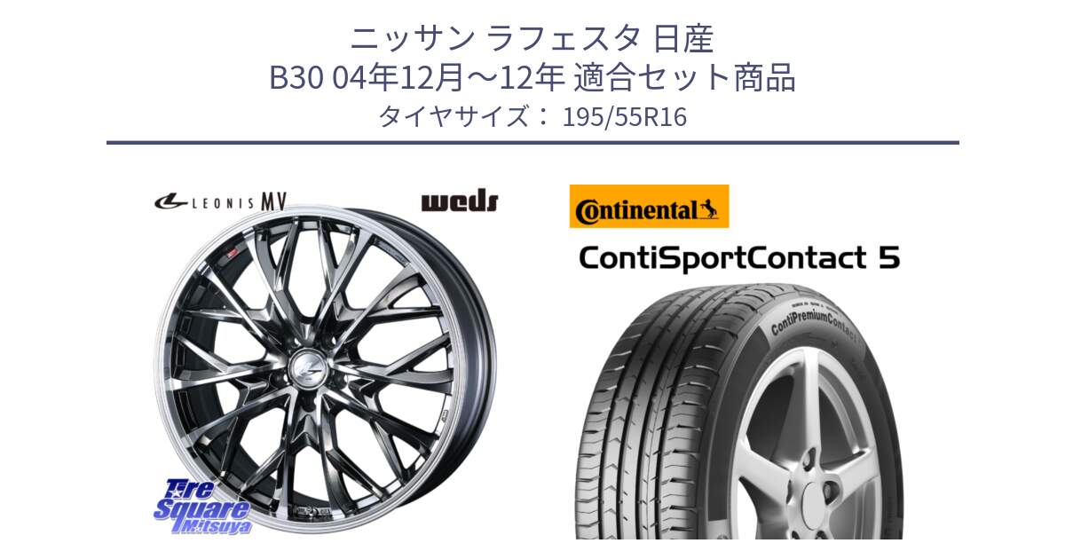 ニッサン ラフェスタ 日産 B30 04年12月～12年 用セット商品です。LEONIS MV レオニス MV BMCMC ホイール 16インチ と 23年製 ContiPremiumContact 5 CPC5 並行 195/55R16 の組合せ商品です。