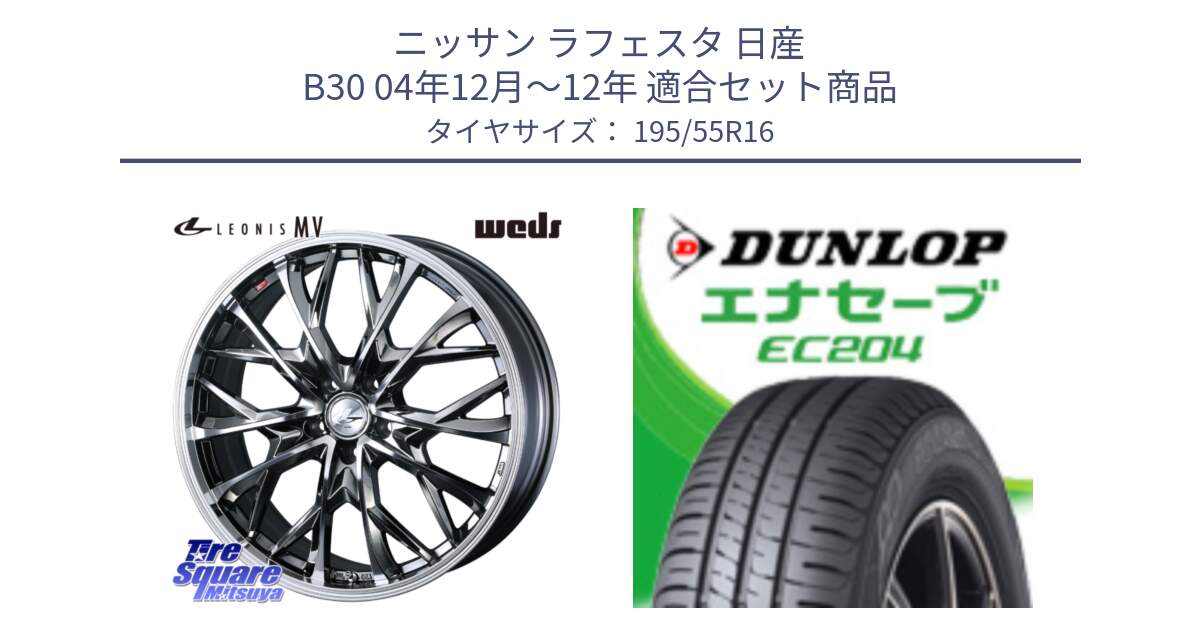 ニッサン ラフェスタ 日産 B30 04年12月～12年 用セット商品です。LEONIS MV レオニス MV BMCMC ホイール 16インチ と ダンロップ エナセーブ EC204 ENASAVE サマータイヤ 195/55R16 の組合せ商品です。