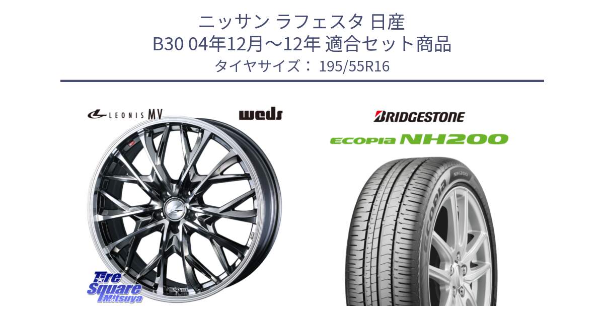 ニッサン ラフェスタ 日産 B30 04年12月～12年 用セット商品です。LEONIS MV レオニス MV BMCMC ホイール 16インチ と ECOPIA NH200 エコピア サマータイヤ 195/55R16 の組合せ商品です。