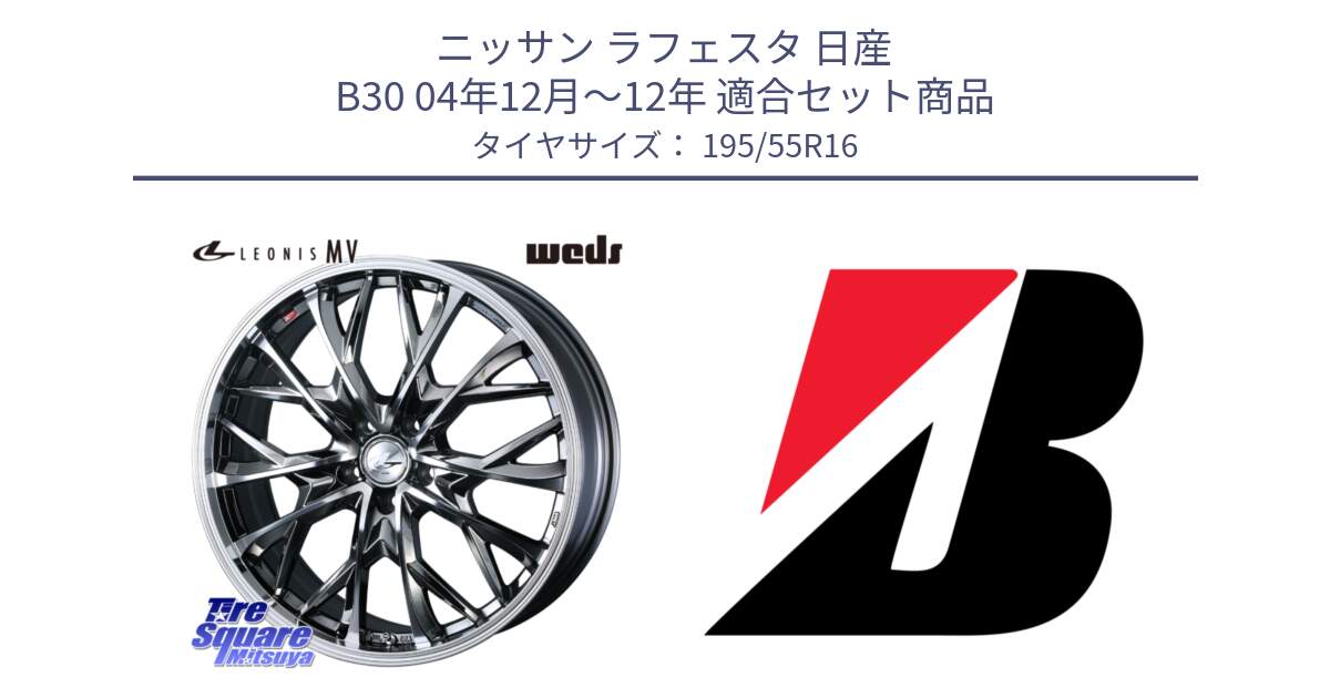 ニッサン ラフェスタ 日産 B30 04年12月～12年 用セット商品です。LEONIS MV レオニス MV BMCMC ホイール 16インチ と ECOPIA EP150  新車装着 195/55R16 の組合せ商品です。