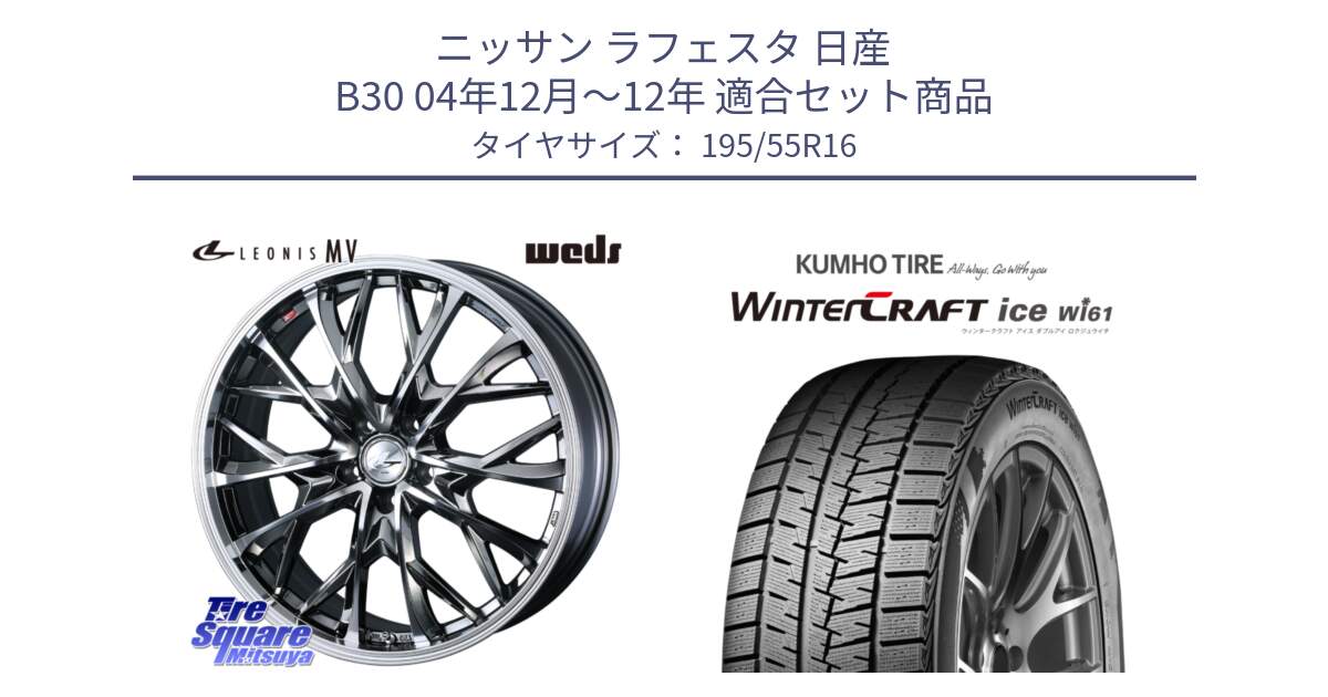 ニッサン ラフェスタ 日産 B30 04年12月～12年 用セット商品です。LEONIS MV レオニス MV BMCMC ホイール 16インチ と WINTERCRAFT ice Wi61 ウィンタークラフト クムホ倉庫 スタッドレスタイヤ 195/55R16 の組合せ商品です。