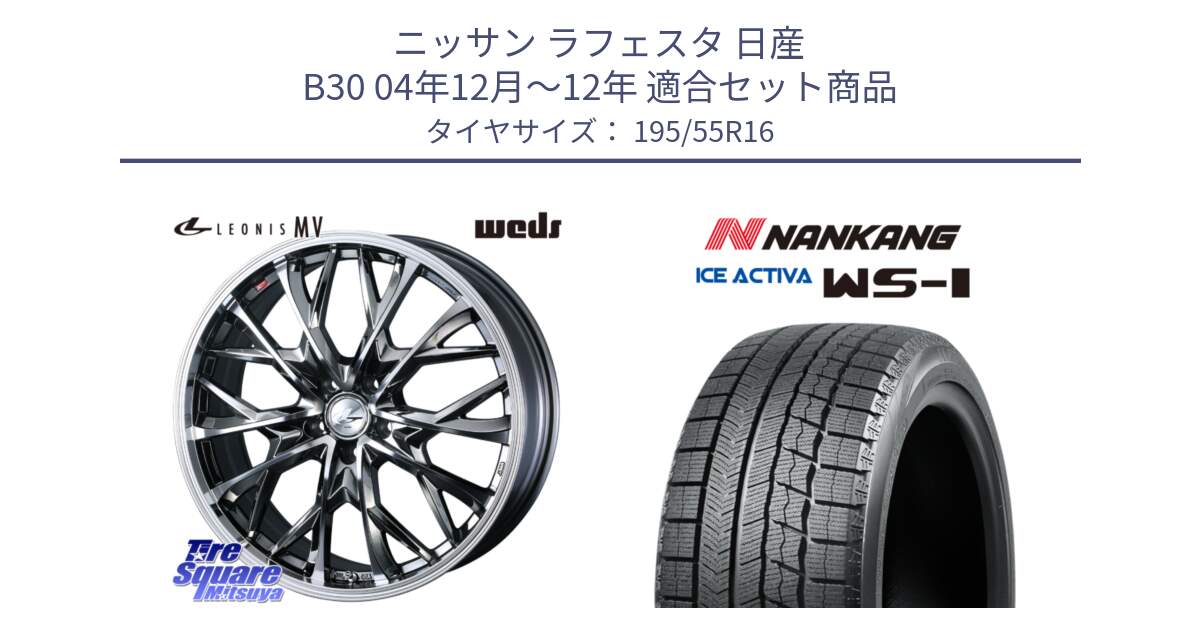 ニッサン ラフェスタ 日産 B30 04年12月～12年 用セット商品です。LEONIS MV レオニス MV BMCMC ホイール 16インチ と ナンカン ICE ACTIVA WS-1 アイスアクティバ 2023年製 スタッドレスタイヤ 195/55R16 の組合せ商品です。