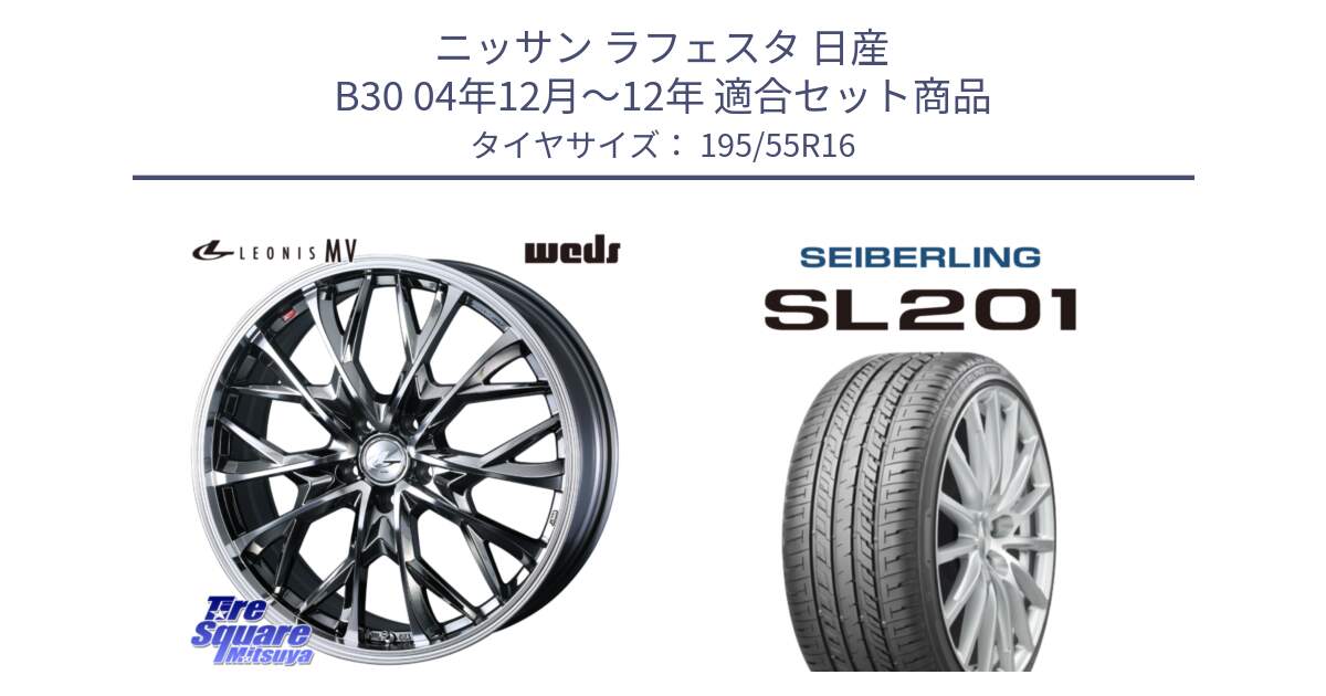 ニッサン ラフェスタ 日産 B30 04年12月～12年 用セット商品です。LEONIS MV レオニス MV BMCMC ホイール 16インチ と SEIBERLING セイバーリング SL201 195/55R16 の組合せ商品です。