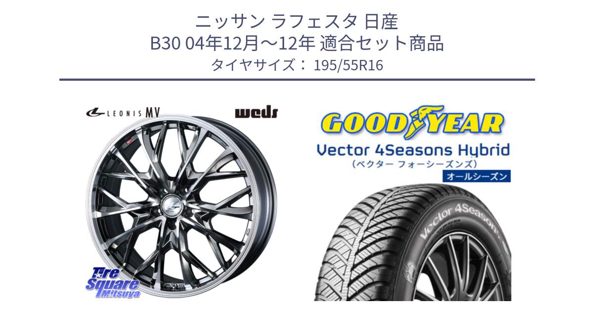 ニッサン ラフェスタ 日産 B30 04年12月～12年 用セット商品です。LEONIS MV レオニス MV BMCMC ホイール 16インチ と ベクター Vector 4Seasons Hybrid オールシーズンタイヤ 195/55R16 の組合せ商品です。