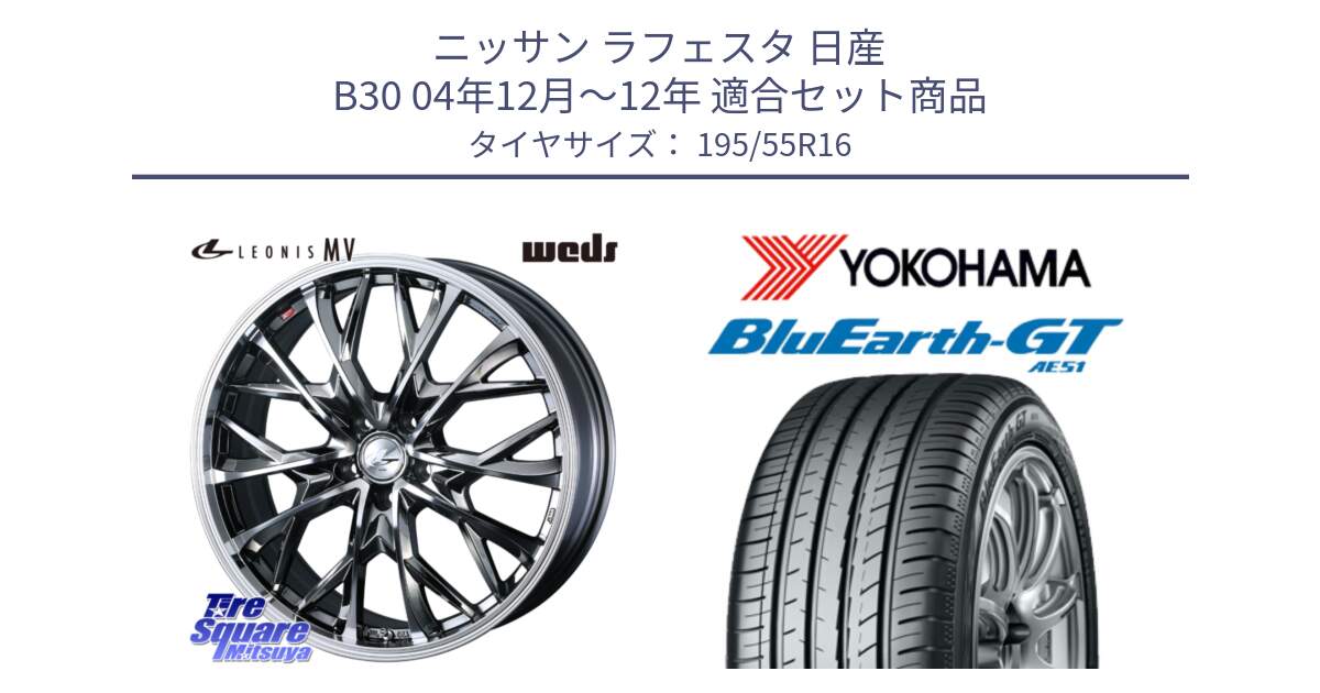 ニッサン ラフェスタ 日産 B30 04年12月～12年 用セット商品です。LEONIS MV レオニス MV BMCMC ホイール 16インチ と R4599 ヨコハマ BluEarth-GT AE51 195/55R16 の組合せ商品です。