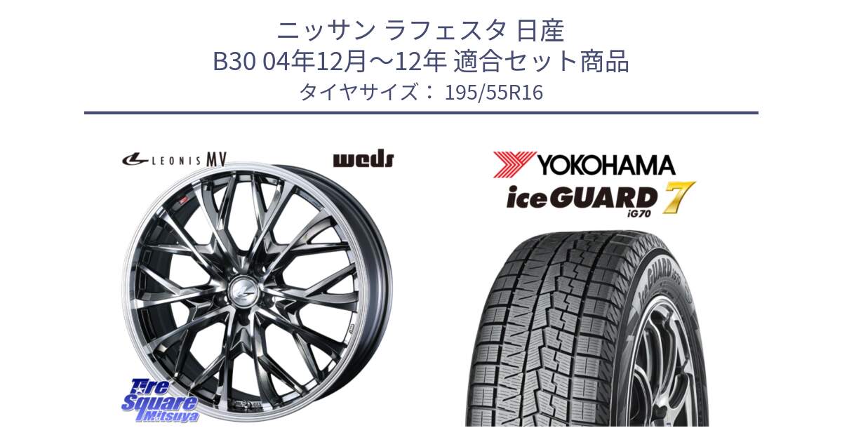 ニッサン ラフェスタ 日産 B30 04年12月～12年 用セット商品です。LEONIS MV レオニス MV BMCMC ホイール 16インチ と R7145 ice GUARD7 IG70  アイスガード スタッドレス 195/55R16 の組合せ商品です。