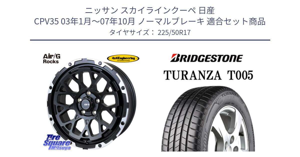 ニッサン スカイラインクーペ 日産 CPV35 03年1月～07年10月 ノーマルブレーキ 用セット商品です。Air/G Rocks ホイール 4本 17インチ と 23年製 AO TURANZA T005 アウディ承認 並行 225/50R17 の組合せ商品です。