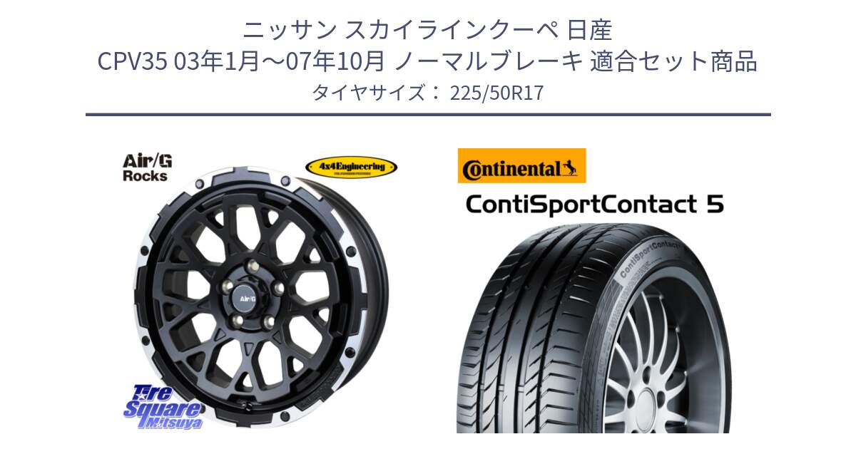 ニッサン スカイラインクーペ 日産 CPV35 03年1月～07年10月 ノーマルブレーキ 用セット商品です。Air/G Rocks ホイール 4本 17インチ と 23年製 MO ContiSportContact 5 メルセデスベンツ承認 CSC5 並行 225/50R17 の組合せ商品です。