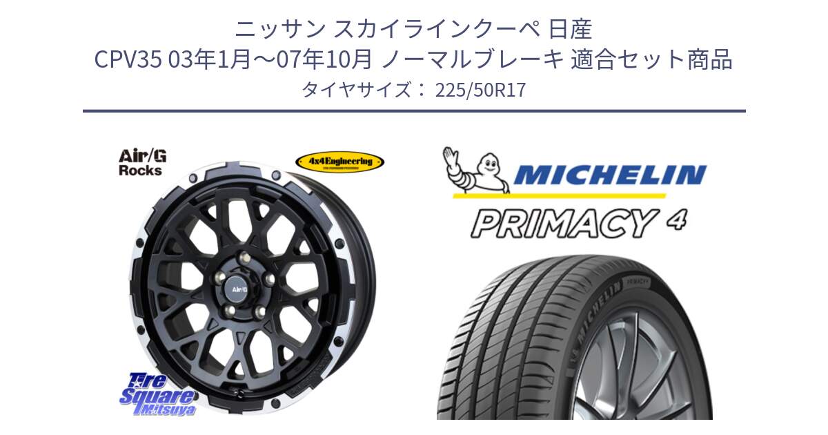 ニッサン スカイラインクーペ 日産 CPV35 03年1月～07年10月 ノーマルブレーキ 用セット商品です。Air/G Rocks ホイール 4本 17インチ と 23年製 MO PRIMACY 4 メルセデスベンツ承認 並行 225/50R17 の組合せ商品です。