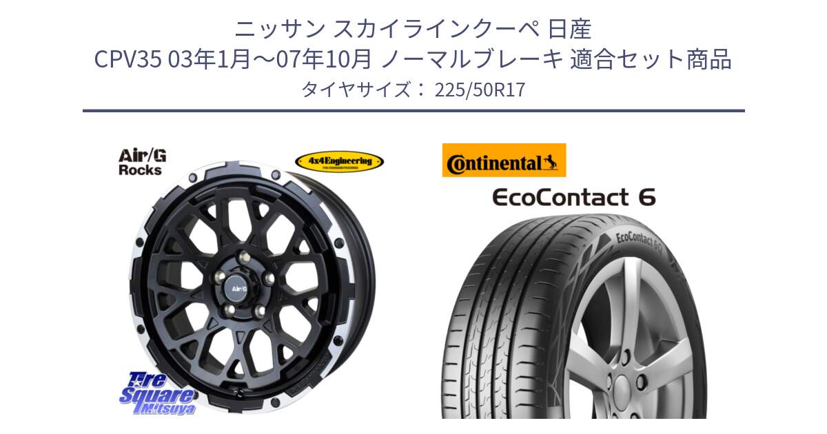 ニッサン スカイラインクーペ 日産 CPV35 03年1月～07年10月 ノーマルブレーキ 用セット商品です。Air/G Rocks ホイール 4本 17インチ と 23年製 XL ★ EcoContact 6 BMW承認 EC6 並行 225/50R17 の組合せ商品です。