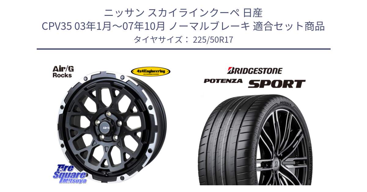 ニッサン スカイラインクーペ 日産 CPV35 03年1月～07年10月 ノーマルブレーキ 用セット商品です。Air/G Rocks ホイール 4本 17インチ と 23年製 XL POTENZA SPORT 並行 225/50R17 の組合せ商品です。