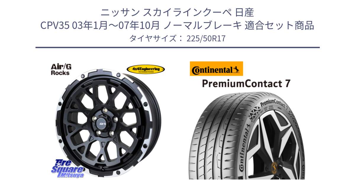 ニッサン スカイラインクーペ 日産 CPV35 03年1月～07年10月 ノーマルブレーキ 用セット商品です。Air/G Rocks ホイール 4本 17インチ と 23年製 XL PremiumContact 7 EV PC7 並行 225/50R17 の組合せ商品です。