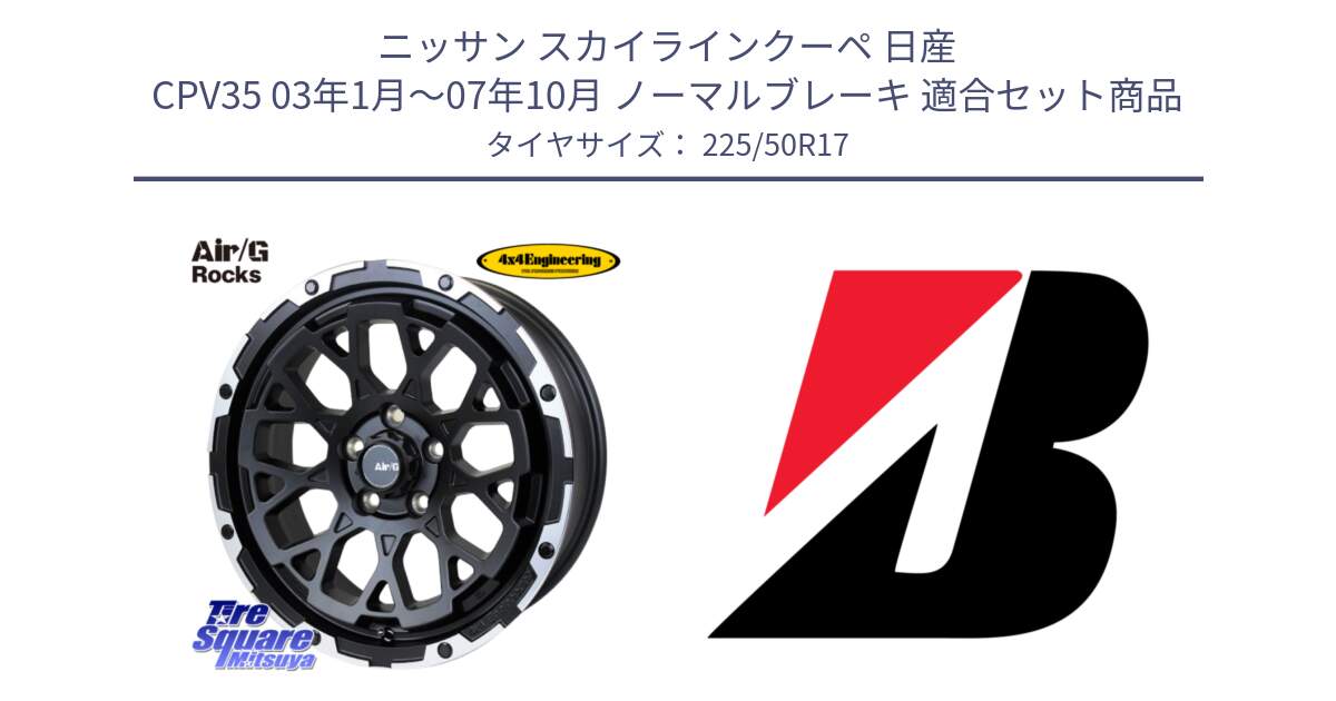 ニッサン スカイラインクーペ 日産 CPV35 03年1月～07年10月 ノーマルブレーキ 用セット商品です。Air/G Rocks ホイール 4本 17インチ と 23年製 XL TURANZA 6 ENLITEN 並行 225/50R17 の組合せ商品です。