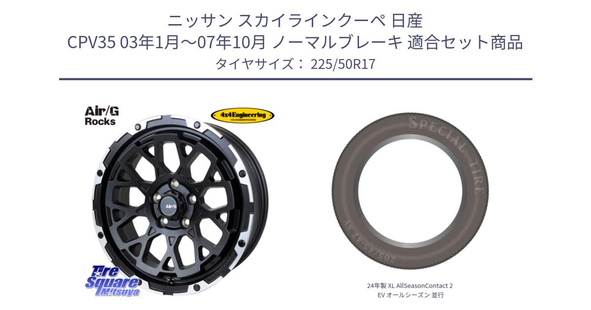 ニッサン スカイラインクーペ 日産 CPV35 03年1月～07年10月 ノーマルブレーキ 用セット商品です。Air/G Rocks ホイール 4本 17インチ と 24年製 XL AllSeasonContact 2 EV オールシーズン 並行 225/50R17 の組合せ商品です。