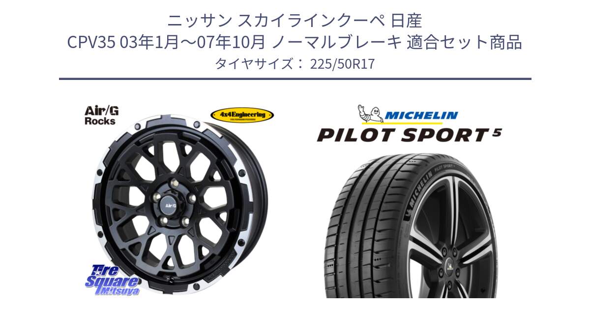 ニッサン スカイラインクーペ 日産 CPV35 03年1月～07年10月 ノーマルブレーキ 用セット商品です。Air/G Rocks ホイール 4本 17インチ と 24年製 ヨーロッパ製 XL PILOT SPORT 5 PS5 並行 225/50R17 の組合せ商品です。