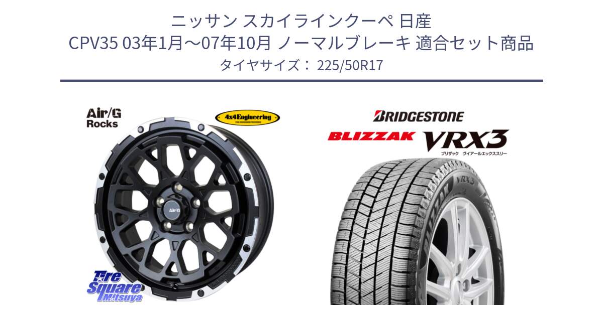 ニッサン スカイラインクーペ 日産 CPV35 03年1月～07年10月 ノーマルブレーキ 用セット商品です。Air/G Rocks ホイール 4本 17インチ と ブリザック BLIZZAK VRX3 スタッドレス 225/50R17 の組合せ商品です。