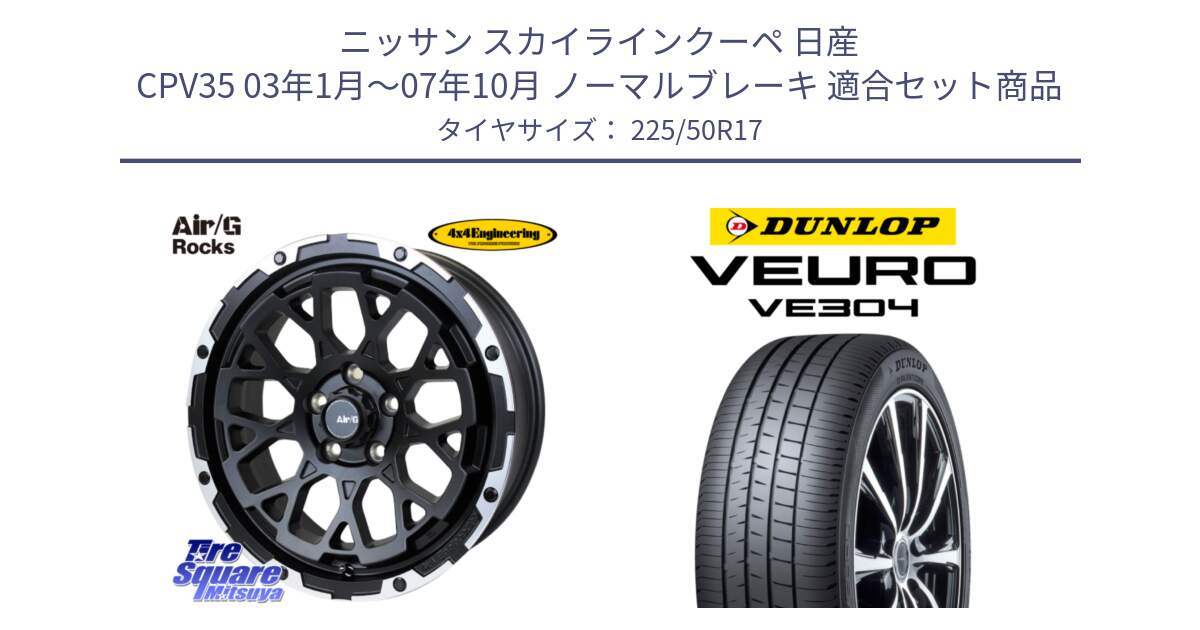 ニッサン スカイラインクーペ 日産 CPV35 03年1月～07年10月 ノーマルブレーキ 用セット商品です。Air/G Rocks ホイール 4本 17インチ と ダンロップ VEURO VE304 サマータイヤ 225/50R17 の組合せ商品です。