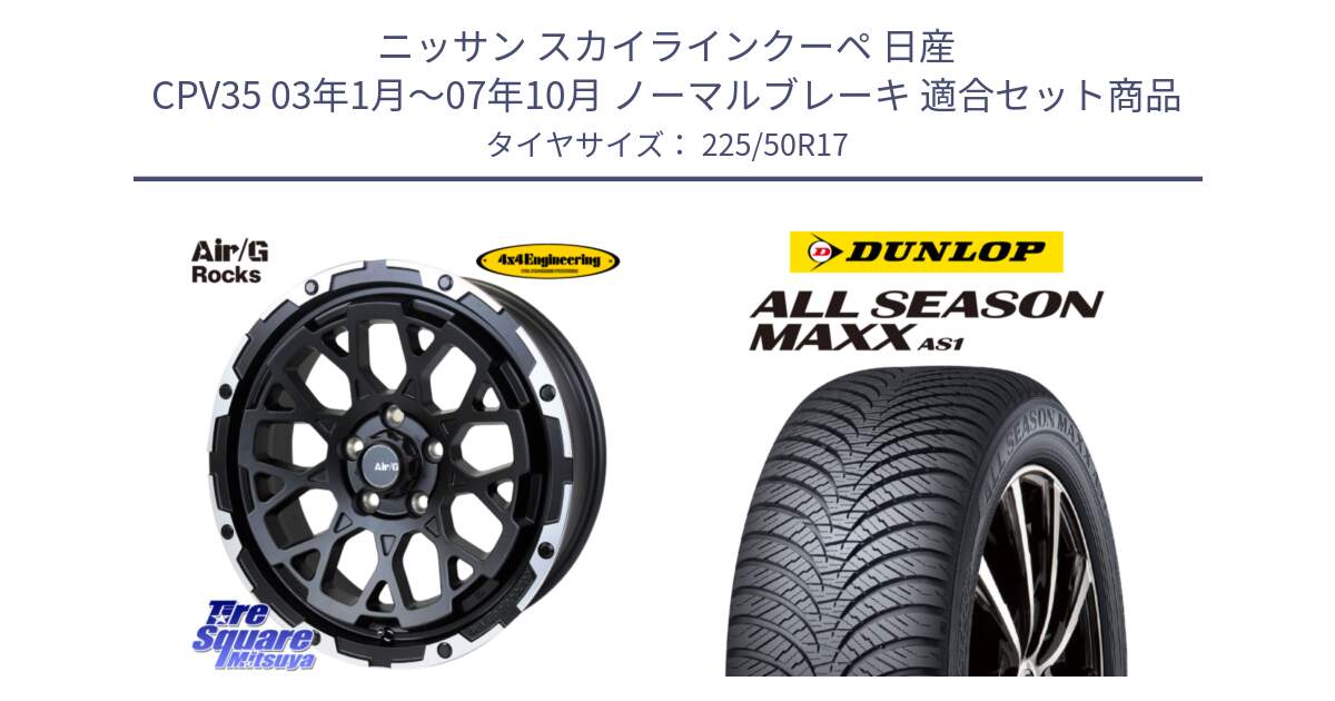 ニッサン スカイラインクーペ 日産 CPV35 03年1月～07年10月 ノーマルブレーキ 用セット商品です。Air/G Rocks ホイール 4本 17インチ と ダンロップ ALL SEASON MAXX AS1 オールシーズン 225/50R17 の組合せ商品です。