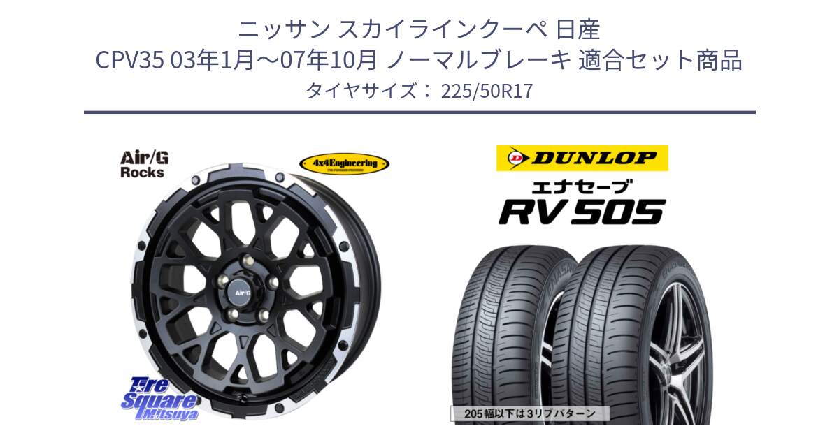 ニッサン スカイラインクーペ 日産 CPV35 03年1月～07年10月 ノーマルブレーキ 用セット商品です。Air/G Rocks ホイール 4本 17インチ と ダンロップ エナセーブ RV 505 ミニバン サマータイヤ 225/50R17 の組合せ商品です。