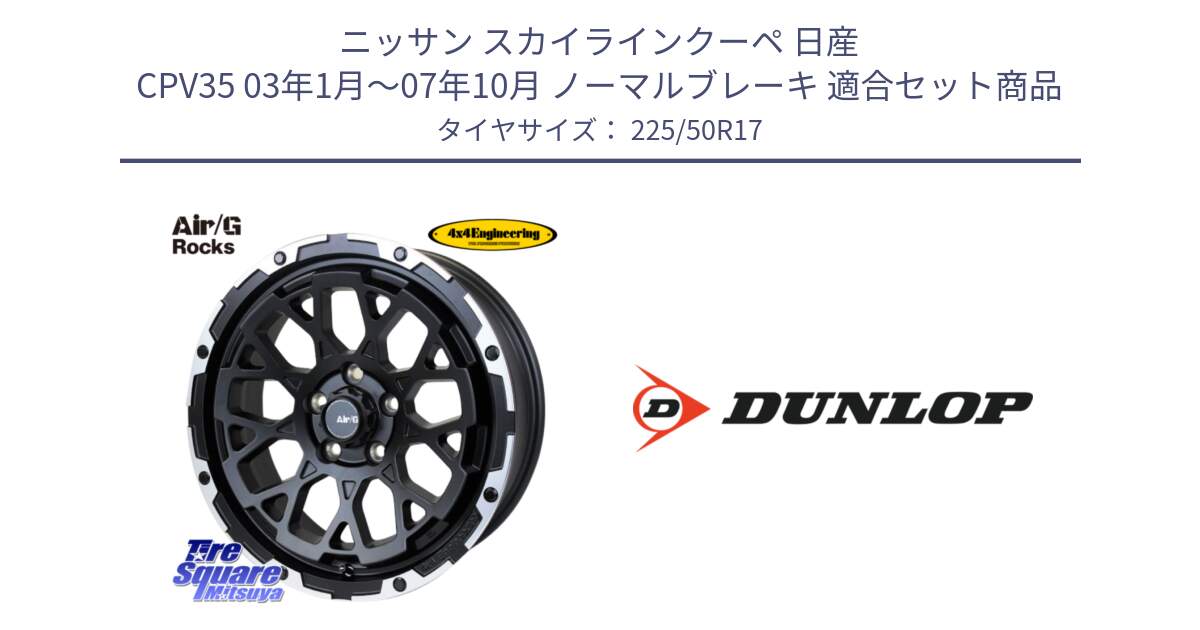 ニッサン スカイラインクーペ 日産 CPV35 03年1月～07年10月 ノーマルブレーキ 用セット商品です。Air/G Rocks ホイール 4本 17インチ と 23年製 XL J SPORT MAXX RT ジャガー承認 並行 225/50R17 の組合せ商品です。