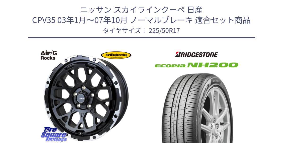 ニッサン スカイラインクーペ 日産 CPV35 03年1月～07年10月 ノーマルブレーキ 用セット商品です。Air/G Rocks ホイール 4本 17インチ と ECOPIA NH200 エコピア サマータイヤ 225/50R17 の組合せ商品です。