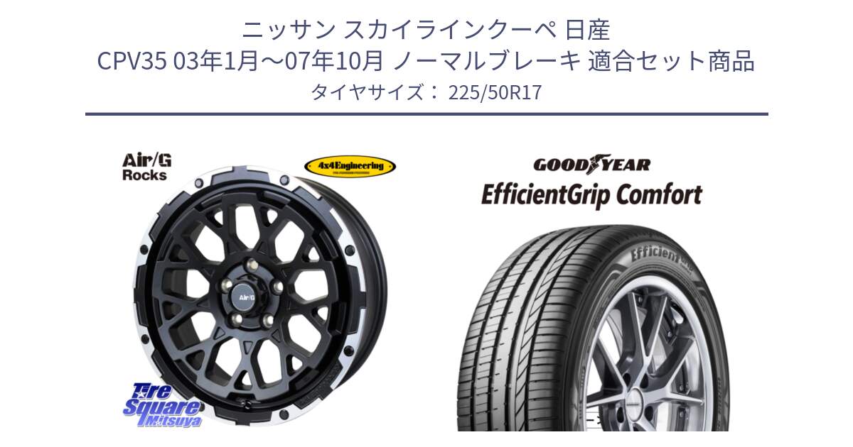 ニッサン スカイラインクーペ 日産 CPV35 03年1月～07年10月 ノーマルブレーキ 用セット商品です。Air/G Rocks ホイール 4本 17インチ と EffcientGrip Comfort サマータイヤ 225/50R17 の組合せ商品です。