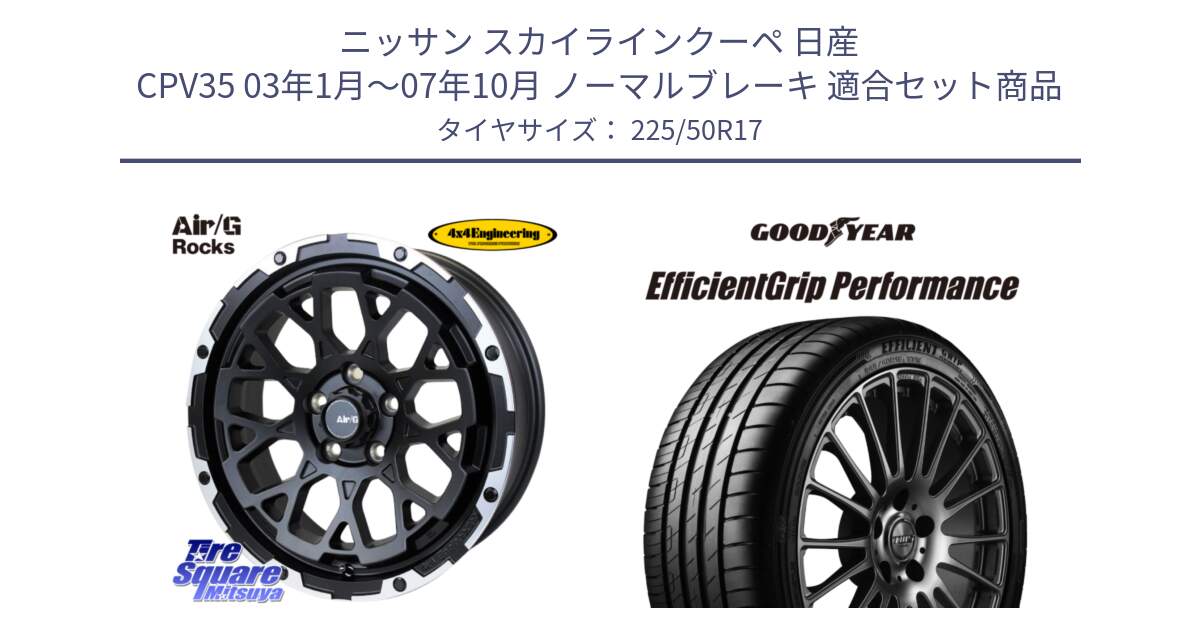 ニッサン スカイラインクーペ 日産 CPV35 03年1月～07年10月 ノーマルブレーキ 用セット商品です。Air/G Rocks ホイール 4本 17インチ と EfficientGrip Performance エフィシェントグリップ パフォーマンス MO 正規品 新車装着 サマータイヤ 225/50R17 の組合せ商品です。