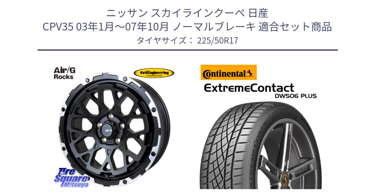 ニッサン スカイラインクーペ 日産 CPV35 03年1月～07年10月 ノーマルブレーキ 用セット商品です。Air/G Rocks ホイール 4本 17インチ と エクストリームコンタクト ExtremeContact DWS06 PLUS 225/50R17 の組合せ商品です。