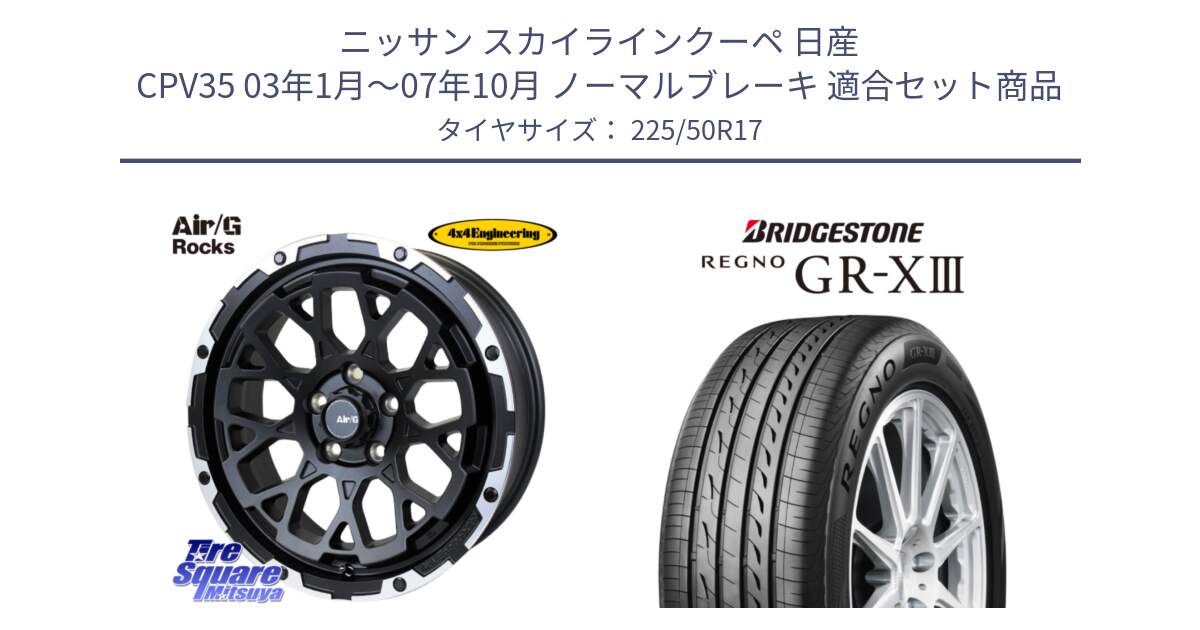 ニッサン スカイラインクーペ 日産 CPV35 03年1月～07年10月 ノーマルブレーキ 用セット商品です。Air/G Rocks ホイール 4本 17インチ と レグノ GR-X3 GRX3 サマータイヤ 225/50R17 の組合せ商品です。