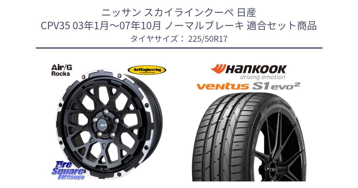 ニッサン スカイラインクーペ 日産 CPV35 03年1月～07年10月 ノーマルブレーキ 用セット商品です。Air/G Rocks ホイール 4本 17インチ と 23年製 MO ventus S1 evo2 K117 メルセデスベンツ承認 並行 225/50R17 の組合せ商品です。