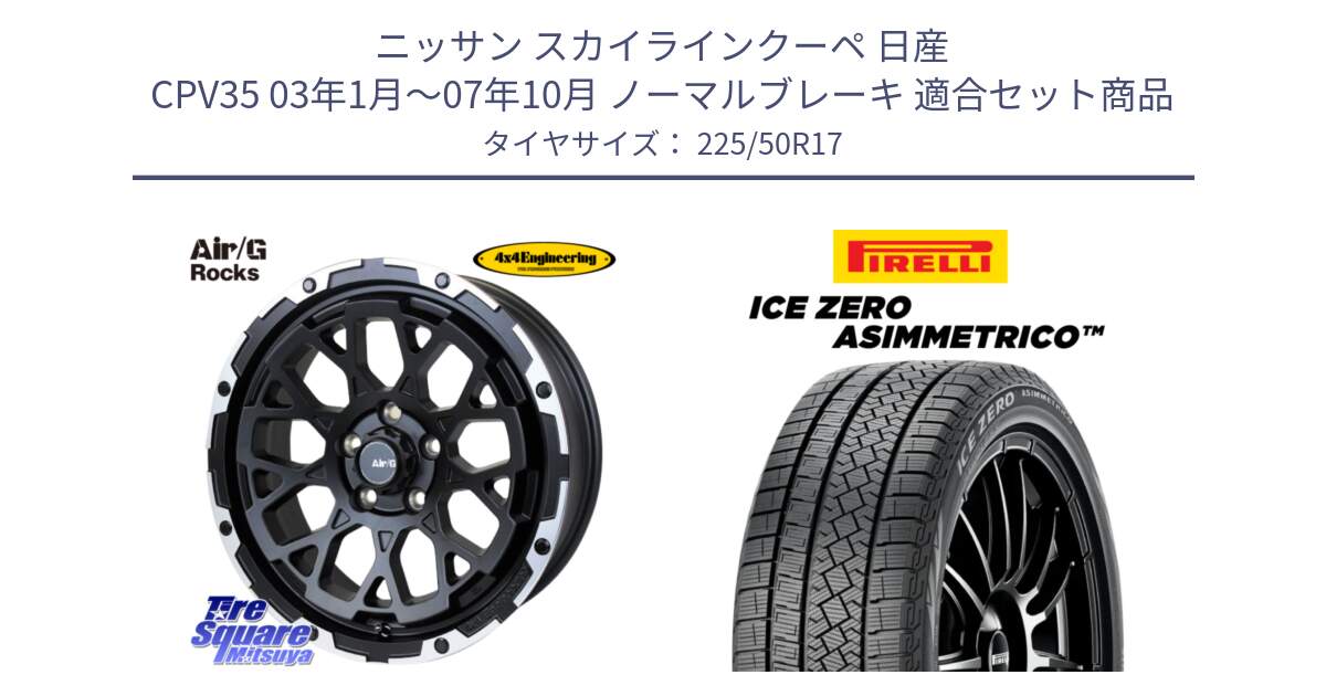 ニッサン スカイラインクーペ 日産 CPV35 03年1月～07年10月 ノーマルブレーキ 用セット商品です。Air/G Rocks ホイール 4本 17インチ と ICE ZERO ASIMMETRICO 98H XL スタッドレス 225/50R17 の組合せ商品です。