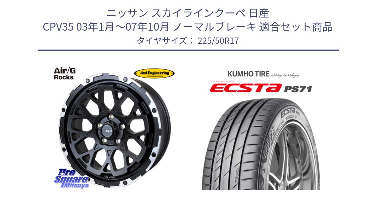 ニッサン スカイラインクーペ 日産 CPV35 03年1月～07年10月 ノーマルブレーキ 用セット商品です。Air/G Rocks ホイール 4本 17インチ と ECSTA PS71 エクスタ サマータイヤ 225/50R17 の組合せ商品です。