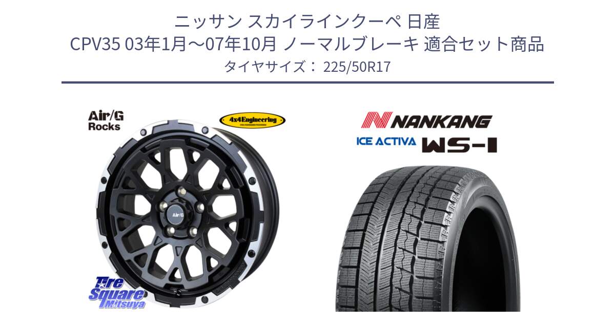 ニッサン スカイラインクーペ 日産 CPV35 03年1月～07年10月 ノーマルブレーキ 用セット商品です。Air/G Rocks ホイール 4本 17インチ と WS-1 スタッドレス  2023年製 225/50R17 の組合せ商品です。