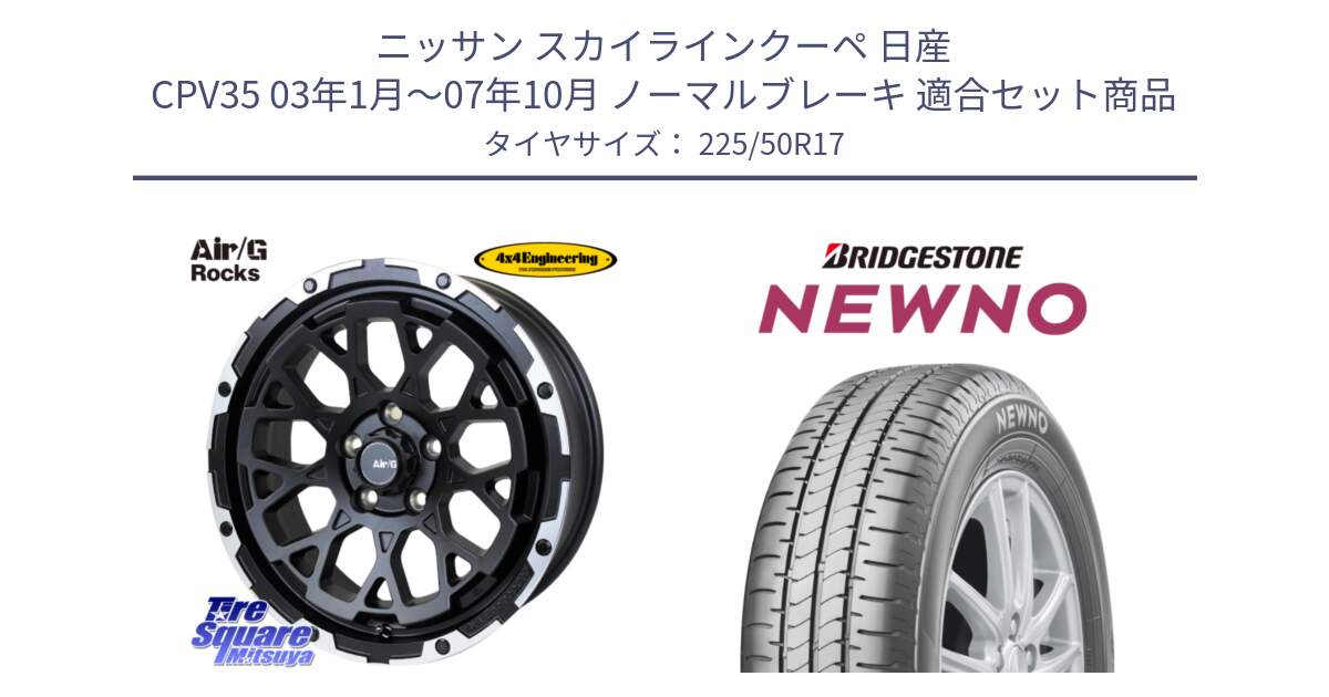 ニッサン スカイラインクーペ 日産 CPV35 03年1月～07年10月 ノーマルブレーキ 用セット商品です。Air/G Rocks ホイール 4本 17インチ と NEWNO ニューノ サマータイヤ 225/50R17 の組合せ商品です。