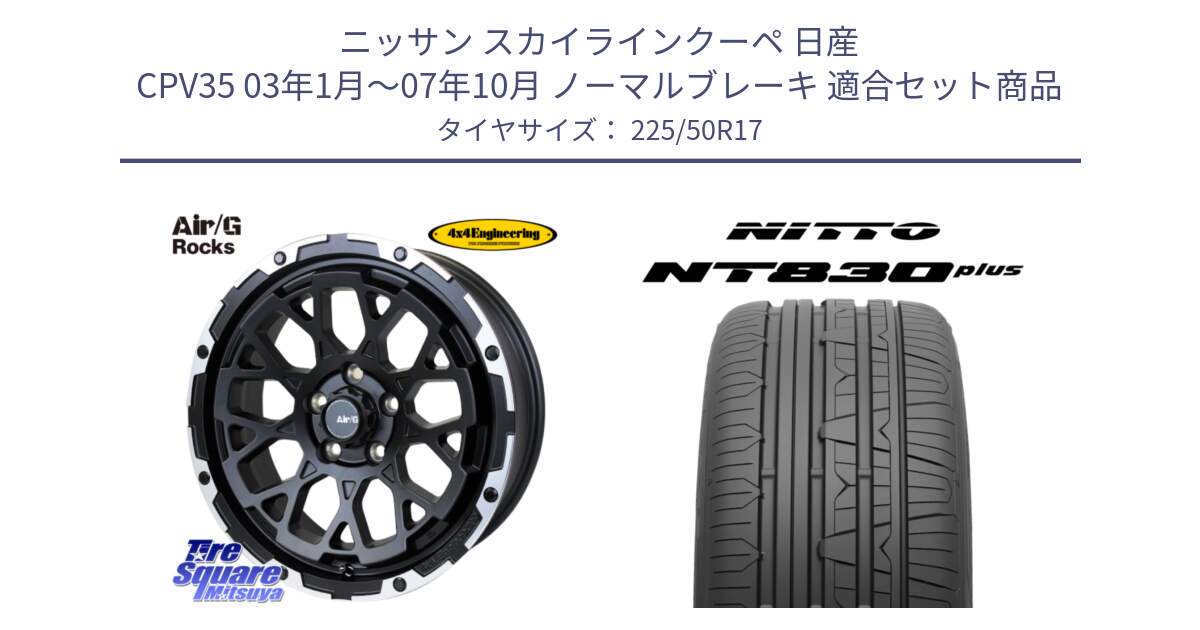 ニッサン スカイラインクーペ 日産 CPV35 03年1月～07年10月 ノーマルブレーキ 用セット商品です。Air/G Rocks ホイール 4本 17インチ と ニットー NT830 plus サマータイヤ 225/50R17 の組合せ商品です。