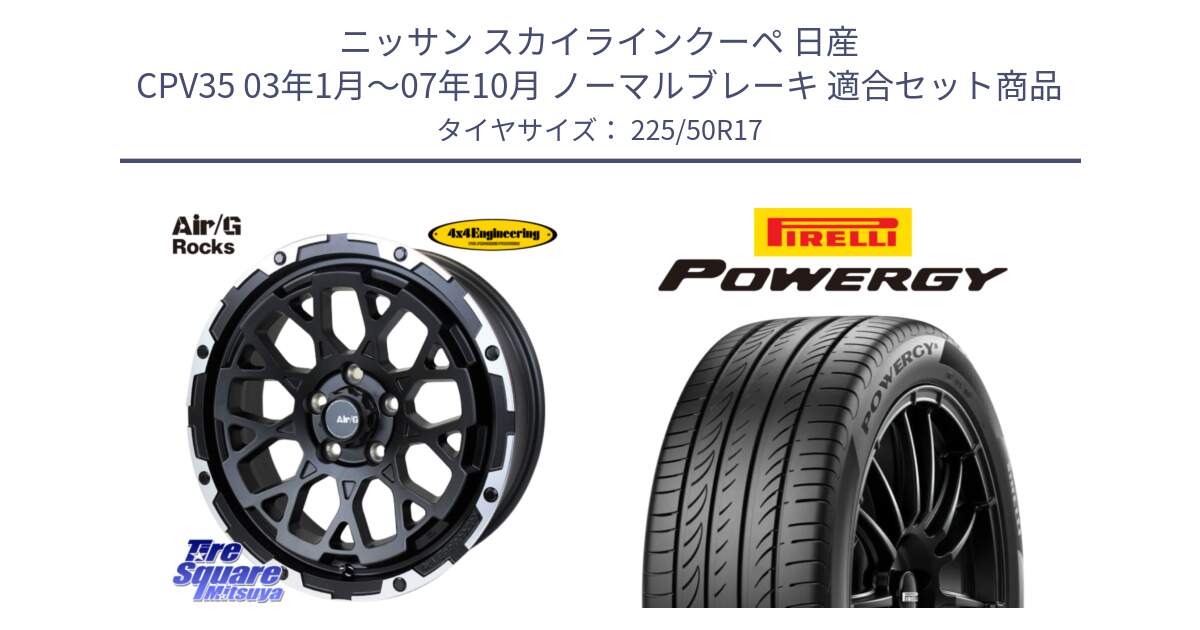 ニッサン スカイラインクーペ 日産 CPV35 03年1月～07年10月 ノーマルブレーキ 用セット商品です。Air/G Rocks ホイール 4本 17インチ と POWERGY パワジー サマータイヤ  225/50R17 の組合せ商品です。